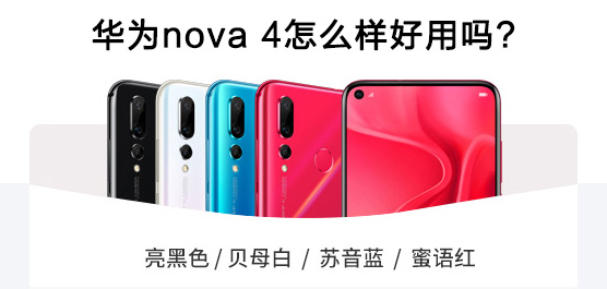 华为nova 4怎么样好用吗？