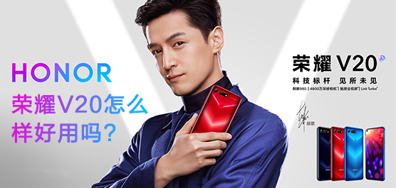 荣耀V20怎么样好用吗？