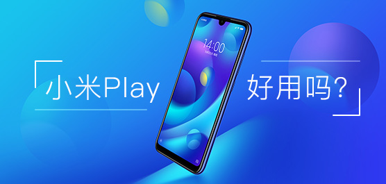 小米Play手机评测及最新消息汇总