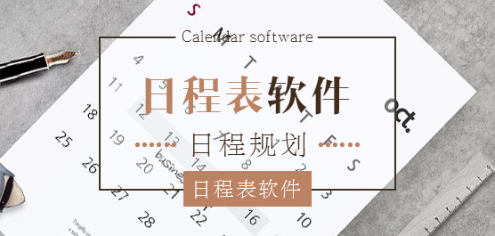 日程表软件