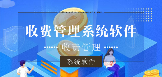 收费管理系统软件