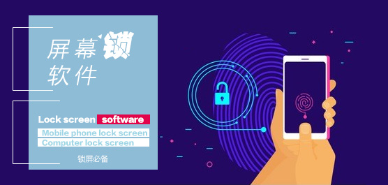 屏幕锁软件