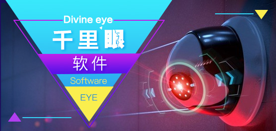 千里眼软件
