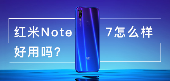 红米Note 7怎么样好用吗？