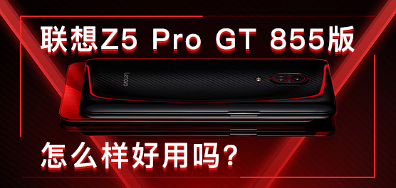 联想Z5 Pro GT 855版怎么样好用吗