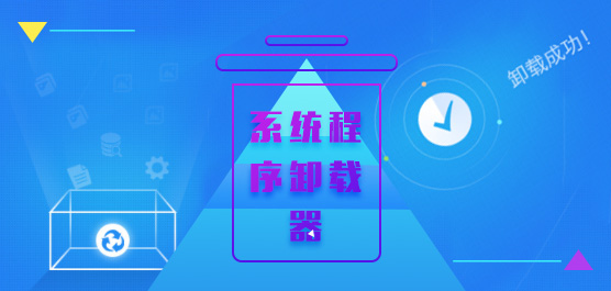 系统程序卸载器