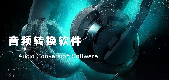 音频转换软件