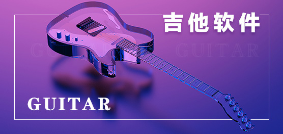吉他软件