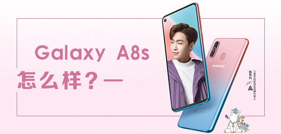 Galaxy A8s怎么样好用吗？三星A8s