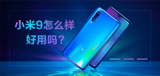 小米9怎么样好用吗？