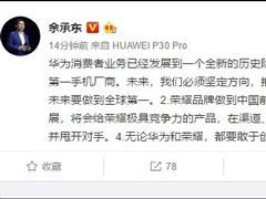 余承东：华为单品牌未来要做到全球第一