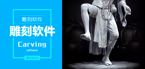 雕刻软件