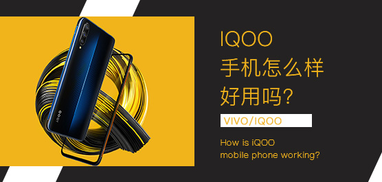 iQOO手机怎么样好用吗？