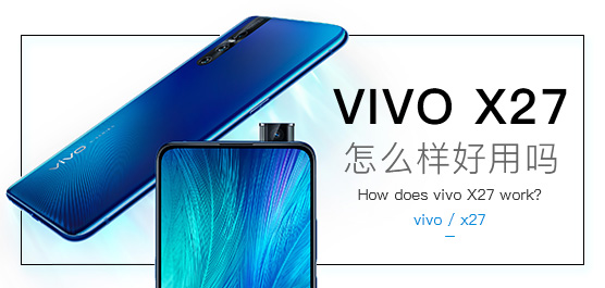 vivo X27怎么样好用吗？