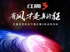 红魔3发布会在哪看直播？红魔3发布会网络直播地址汇总
