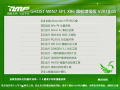 雨林木风 GHOST WIN7 SP1 X86 旗舰增强版 V2019.05（32位）