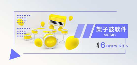 架子鼓软件