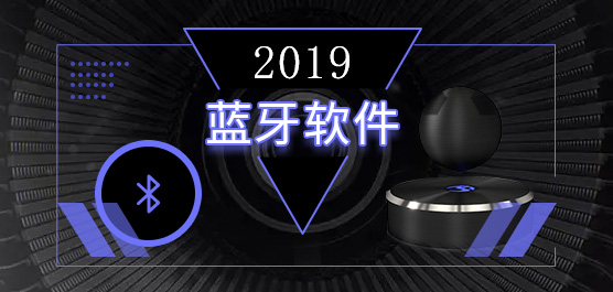 蓝牙软件