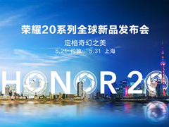 荣耀20系列全球新品发布会在哪看直播？荣耀20系列全球新品发布会网络直播地址汇总