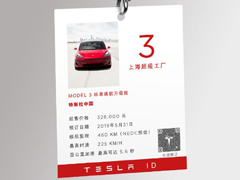 328000元起！特斯拉公布中国造Model 3售价
