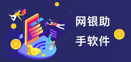 网银助手软件