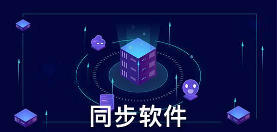 同步软件