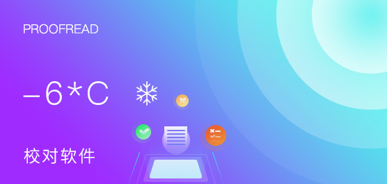 校对软件
