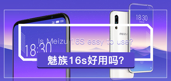 魅族16s好用吗？