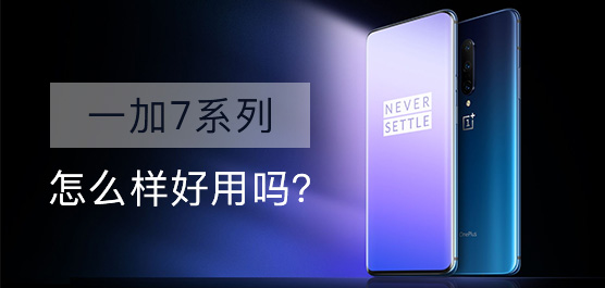 一加7系列怎么样好用吗？