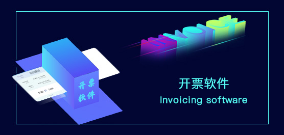 开票软件