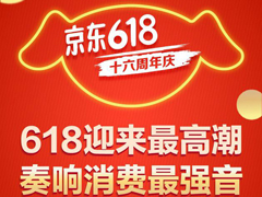 京东公布618十六周年庆战报
