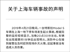 特斯拉发布关于上海车辆自燃事故说明