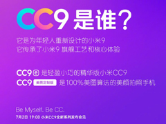 还有CC9e？小米官方解读“CC”系列新机
