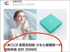 2499元起！小米CC9/CC9美图定制版售价意外曝光