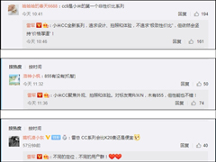 雷军：小米CC仍会坚持价格厚道
