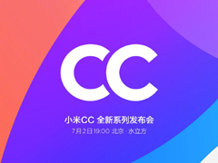 小米CC全新系列发布会在哪看直播？小米CC系列发布会网络直播地址汇总
