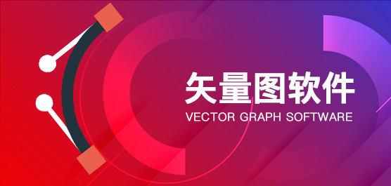 矢量图软件