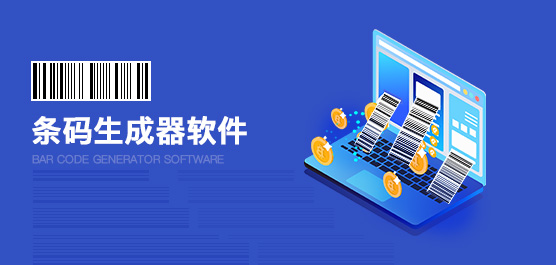 条码生成器软件