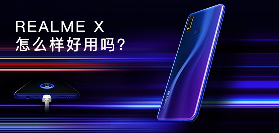 realme X怎么样好用吗？