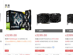 3199元起！NVIDIA RTX SUPER系列显卡开售