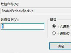 Win10恢复注册表自动备份功能的方法