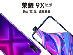 荣耀9X系列发布会在哪看直播？荣耀9X系列发布会网络直播地址汇总