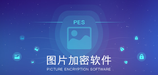 图片加密软件