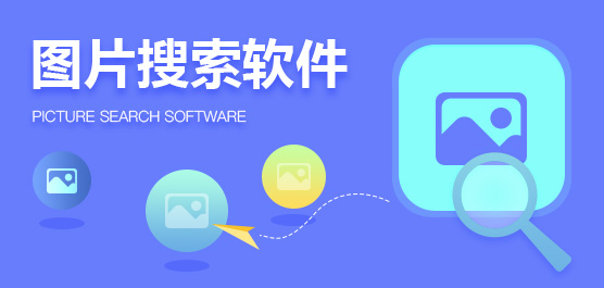 图片搜索软件
