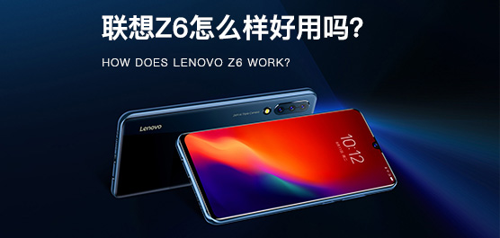 联想Z6怎么样好用吗？