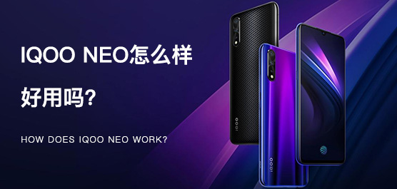 iQOO Neo怎么样好用吗？
