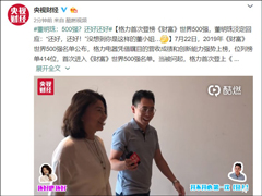 董明珠淡定回应格力首登《财富》世界500强榜单