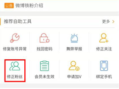 新浪微博如何修正粉丝？新浪微博修正粉丝的操作步骤