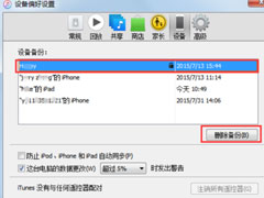 Itunes(32位)中怎么删除备份文件？