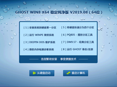 GHOST WIN8 X64 稳定纯净版 V2019.08 (64位)